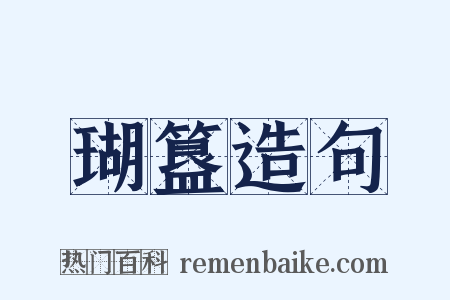 瑚簋造句是什么意思的图片